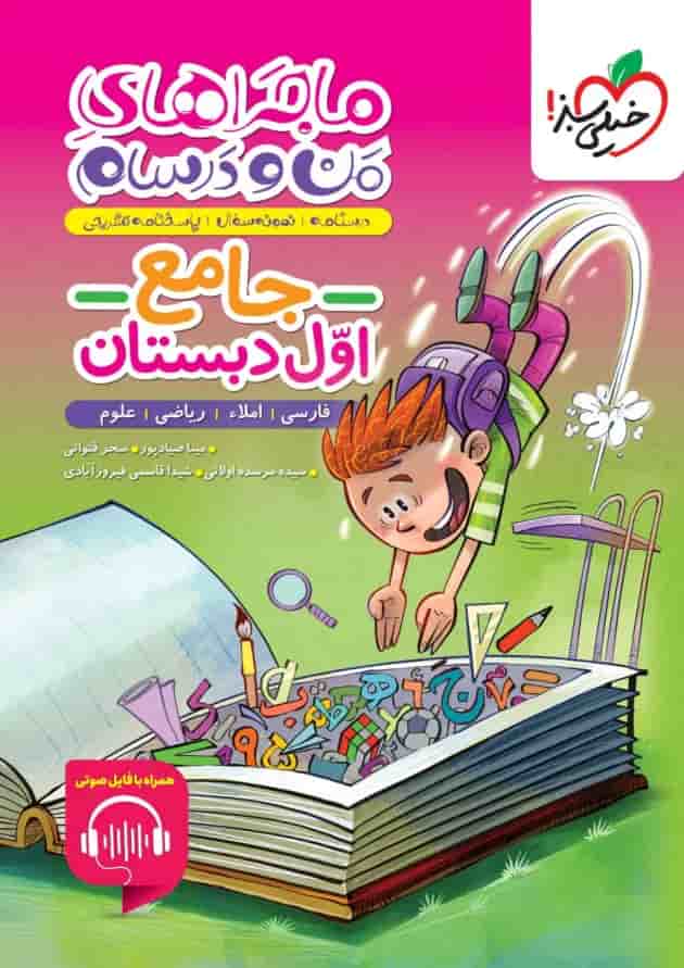 ماجراهای من و درسام جامع اول دبستان خیلی سبز 1404 ماجراهای من و درسام جامع اول دبستان خیلی سبز 1404