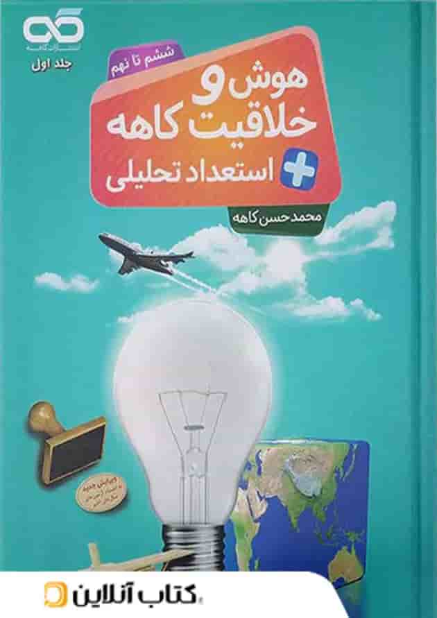 هوش و خلاقیت و استعداد تحلیلی ششم تا نهم کاهه جلد اول هوش و خلاقیت و استعداد تحلیلی ششم تا نهم کاهه جلد اول
