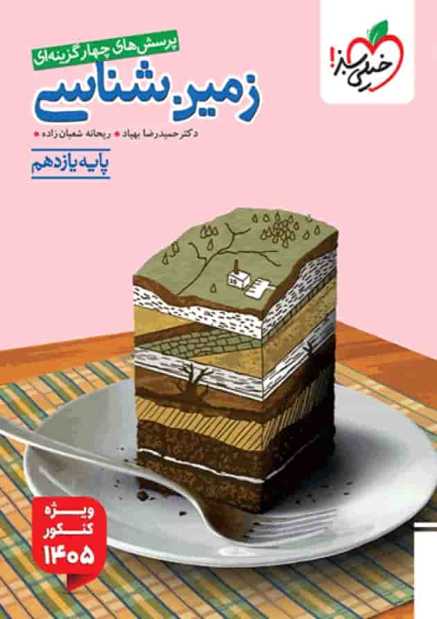 تست زمین شناسی یازدهم ویژه کنکور 1405 خیلی سبز تست زمین شناسی یازدهم ویژه کنکور 1405 خیلی سبز
