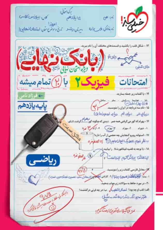 بانک نهایی فیزیک یازدهم ریاضی خیلی سبز بانک نهایی فیزیک یازدهم ریاضی خیلی سبز