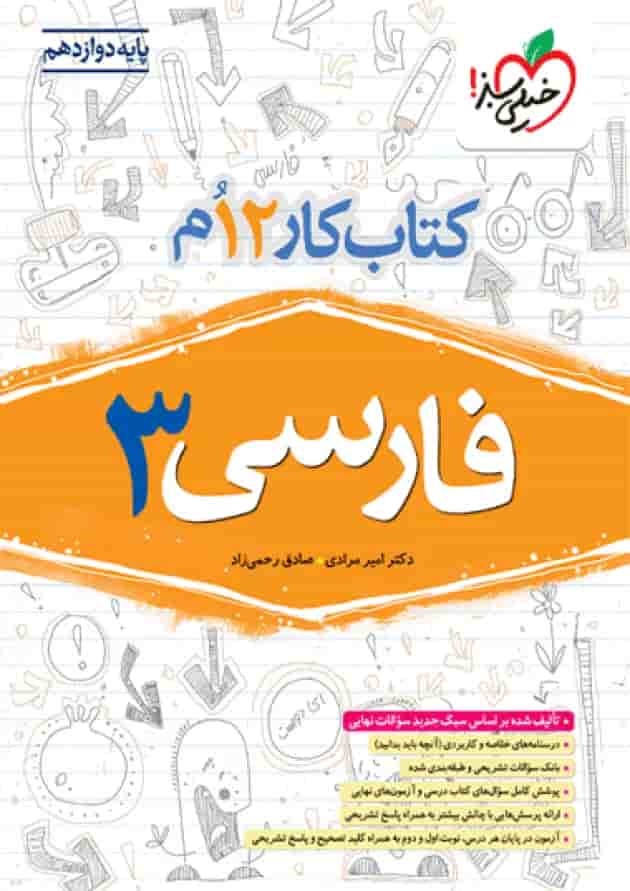 کتاب کار فارسی دوازدهم خیلی سبز کتاب کار فارسی دوازدهم خیلی سبز