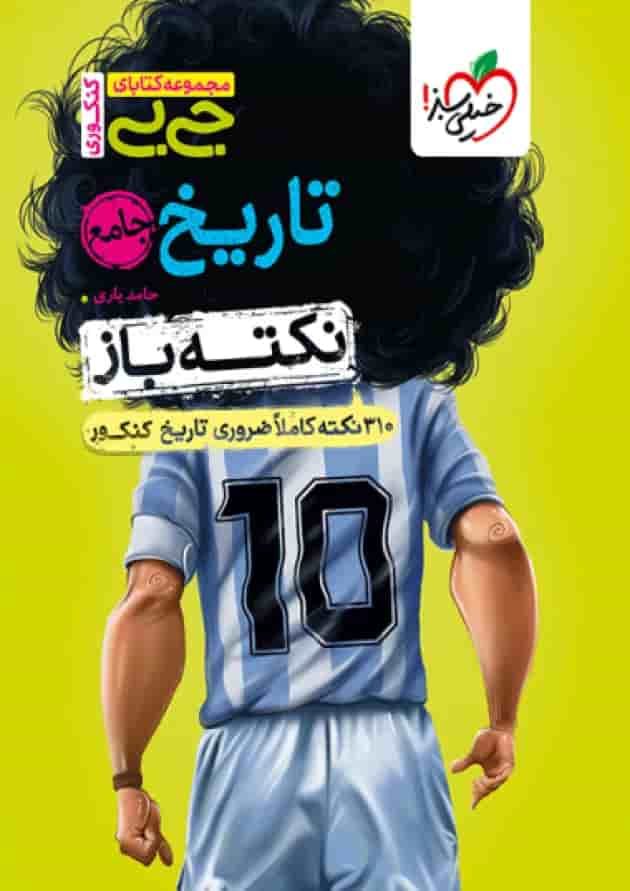 جیبی نکته باز تاریخ جامع کنکور خیلی سبز جیبی نکته باز تاریخ جامع کنکور خیلی سبز