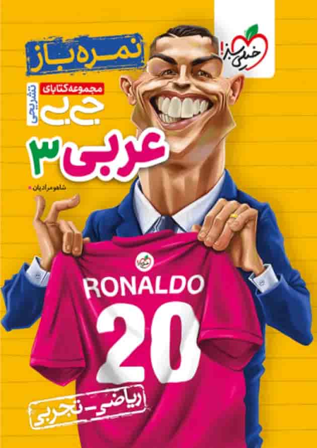 جیبی نمره باز عربی دوازدهم خیلی سبز جیبی نمره باز عربی دوازدهم خیلی سبز