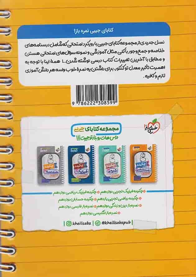 جیبی نمره باز عربی دوازدهم خیلی سبز جیبی نمره باز عربی دوازدهم خیلی سبز