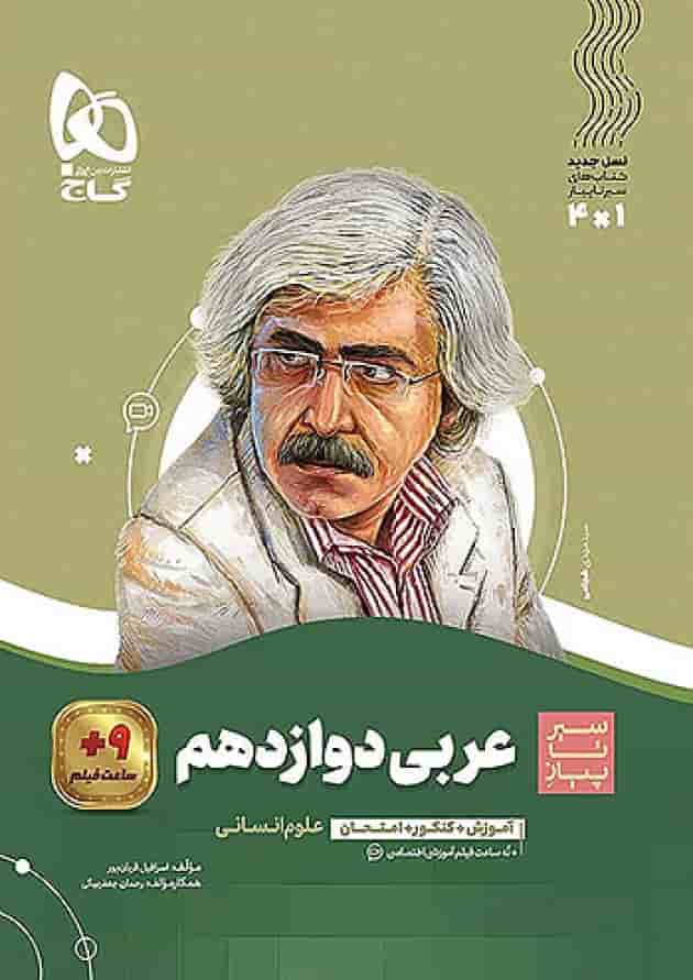 عربی دوازدهم انسانی سیر تا پیاز گاج عربی دوازدهم انسانی سیر تا پیاز گاج
