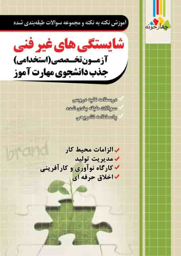 شایستگی های غیر فنی آزمون استخدامی هنرآموز چهارخونه شایستگی های غیر فنی آزمون استخدامی هنرآموز چهارخونه