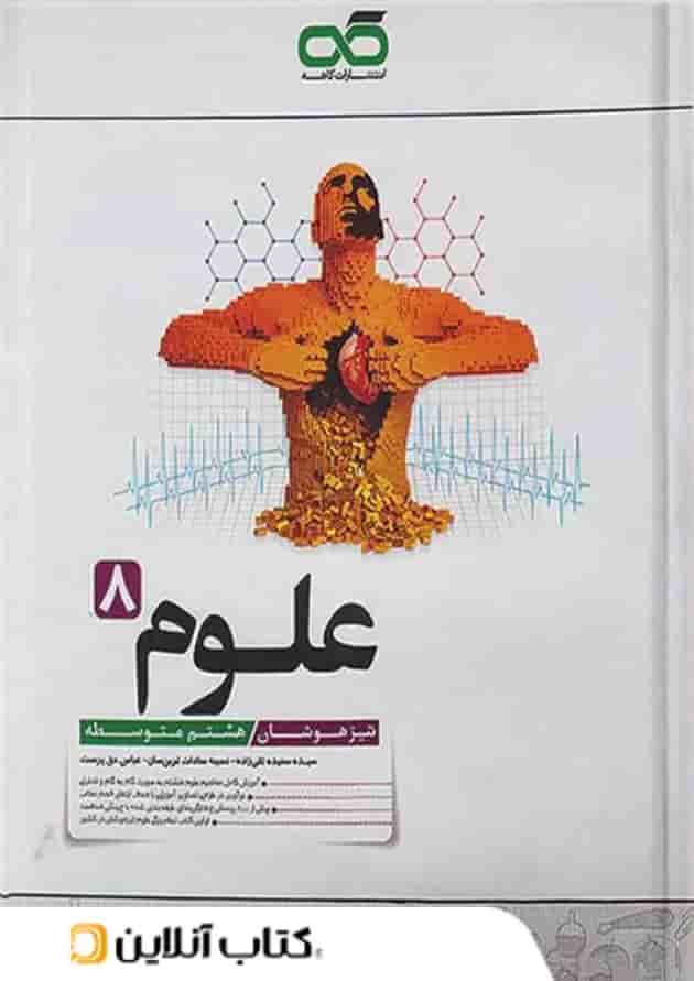 علوم هشتم تیزهوشان کاهه علوم هشتم تیزهوشان کاهه