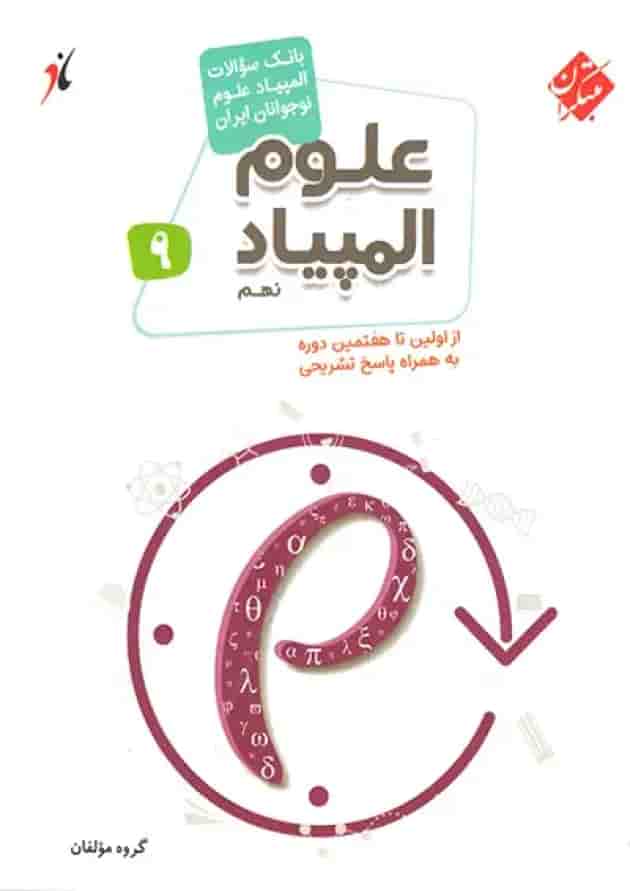 بانک سوال المپیاد علوم نهم مبتکران بانک سوال المپیاد علوم نهم مبتکران