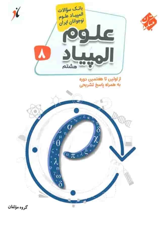 بانک سوال المپیاد علوم هشتم مبتکران بانک سوال المپیاد علوم هشتم مبتکران