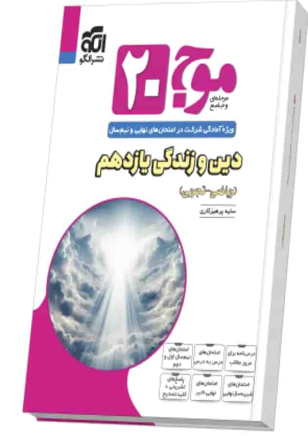 موج ۲۰ دین و زندگی یازدهم (ریاضی و تجربی) موج ۲۰ دین و زندگی یازدهم (ریاضی و تجربی)