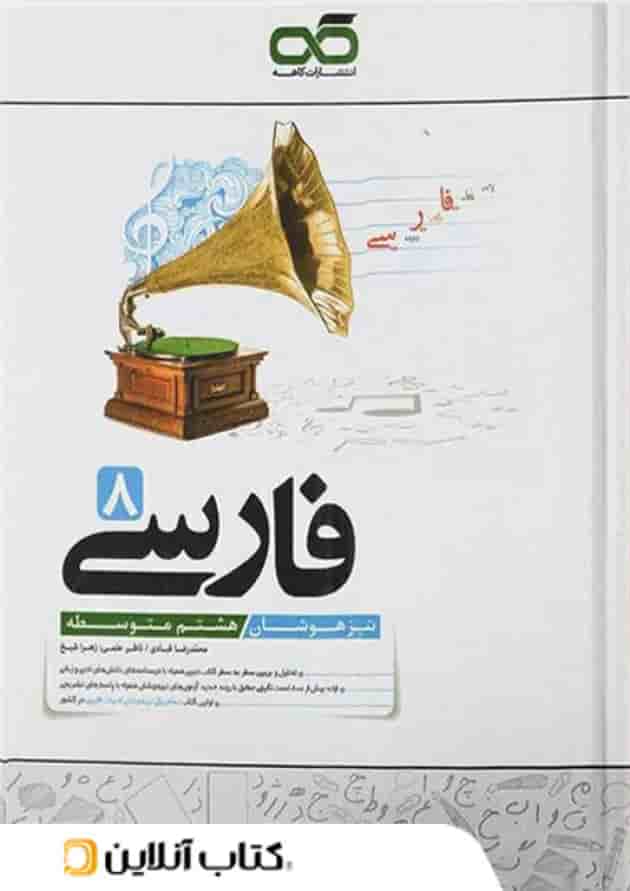 فارسی هشتم تیزهوشان کاهه فارسی هشتم تیزهوشان کاهه
