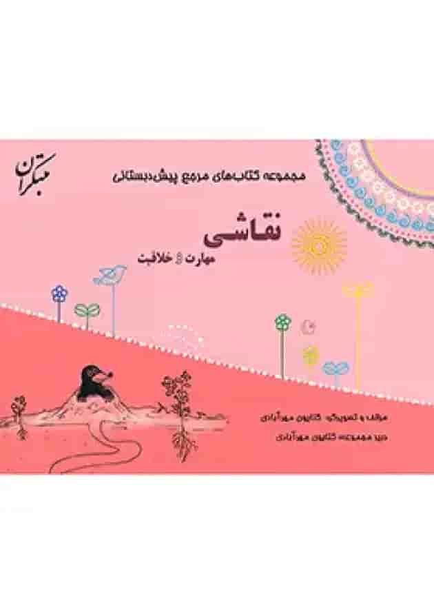 مرجع مهارت و خلاقیت نقاشی پیش دبستانی مبتکران مرجع مهارت و خلاقیت نقاشی پیش دبستانی مبتکران