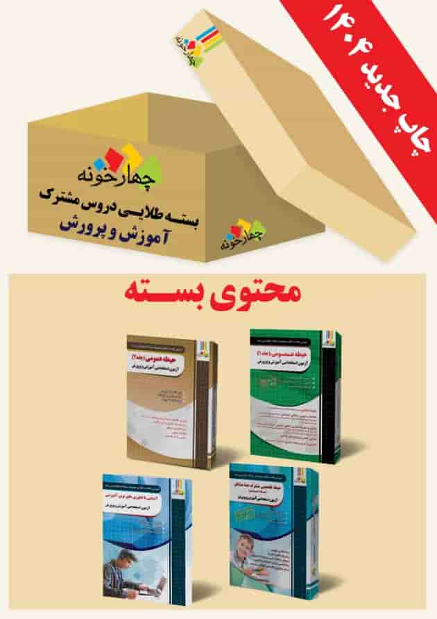 بسته طلایی دروس مشترک آموزش و پرورش چهارخونه بسته طلایی دروس مشترک آموزش و پرورش چهارخونه
