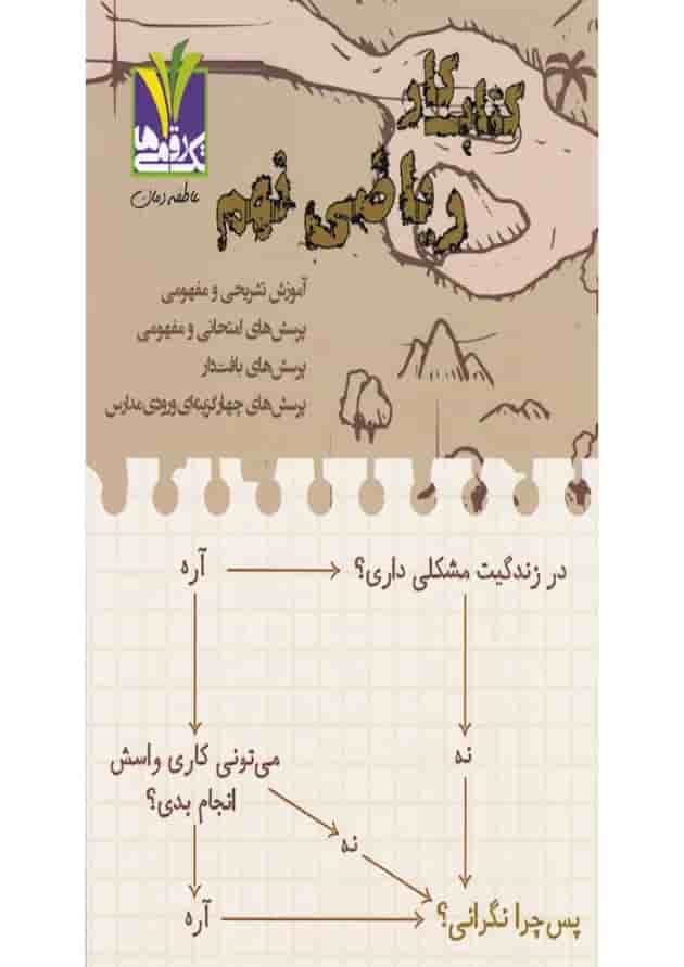 کتاب کار ریاضی نهم تک رقمی ها 1404 کتاب کار ریاضی نهم تک رقمی ها 1404