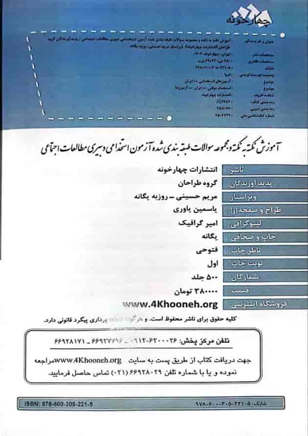 آزمون استخدامی دبیری مطالعات اجتماعی چهارخونه آزمون استخدامی دبیری مطالعات اجتماعی چهارخونه