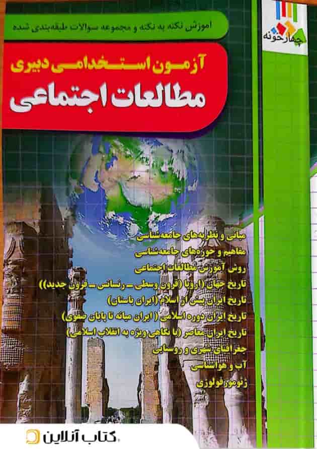 آزمون استخدامی دبیری مطالعات اجتماعی چهارخونه آزمون استخدامی دبیری مطالعات اجتماعی چهارخونه