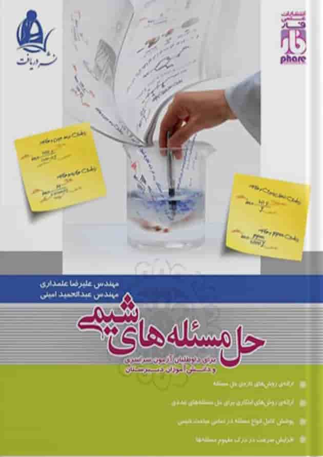 حل مسئله های شیمی نشردریافت حل مسئله های شیمی نشردریافت