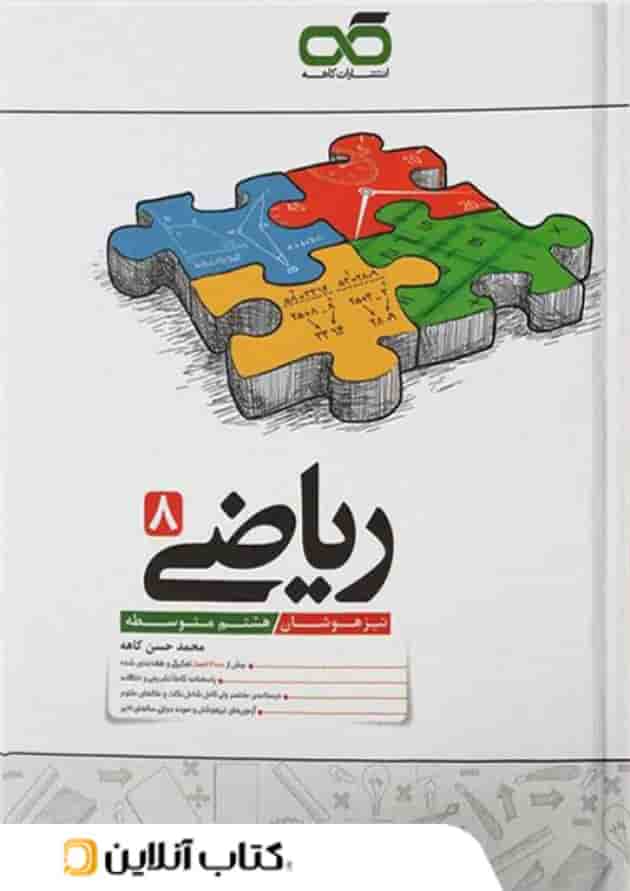 ریاضی هشتم تیزهوشان کاهه ریاضی هشتم تیزهوشان کاهه