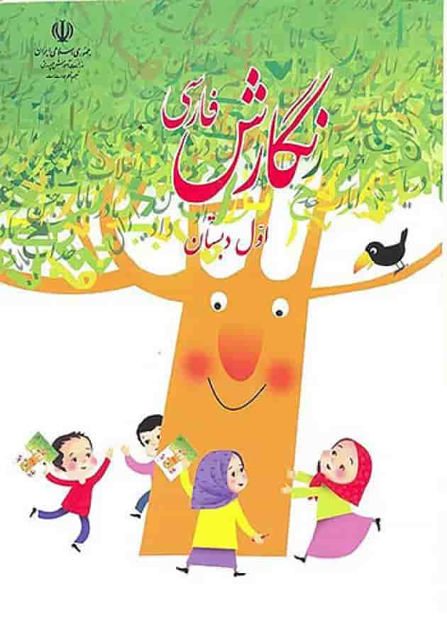 کتاب درسی نگارش فارسی اول دبستان کتاب درسی نگارش فارسی اول دبستان