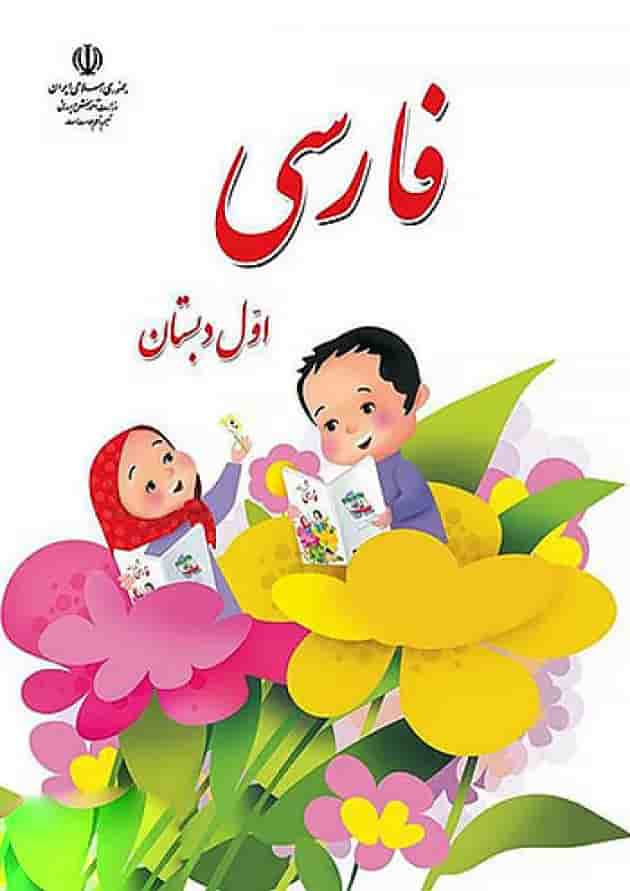 کتاب درسی فارسی اول دبستان کتاب درسی فارسی اول دبستان