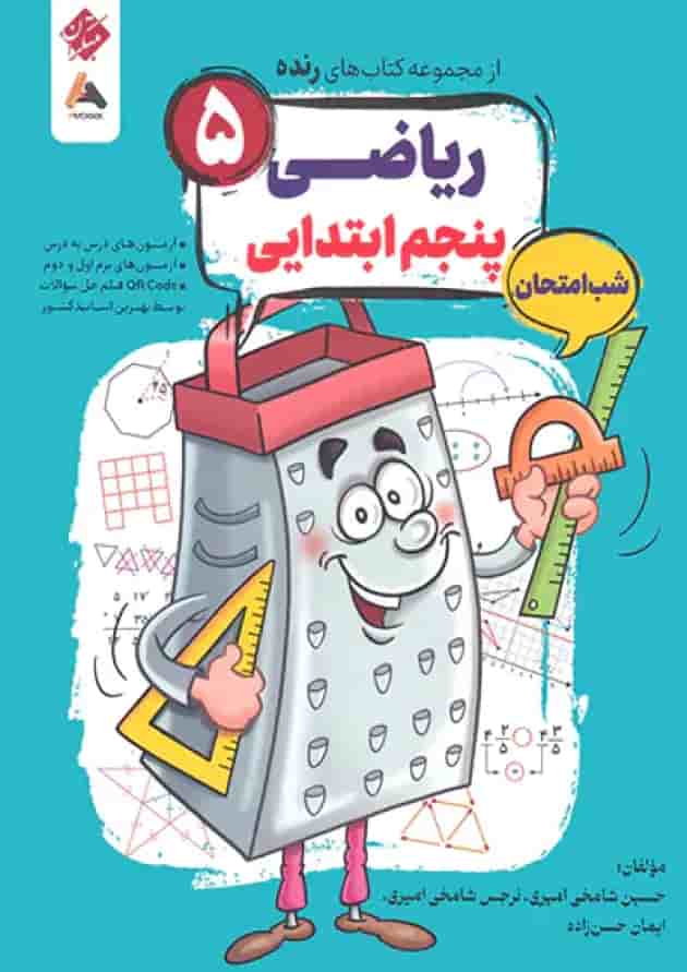 ریاضی پنجم شب امتحان رنده مبتکران ریاضی پنجم شب امتحان رنده مبتکران