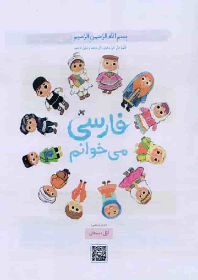 کتاب درسی فارسی می خوانم اول دبستان کتاب درسی فارسی می خوانم اول دبستان