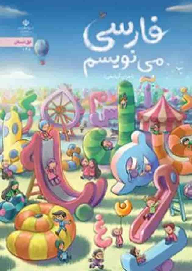 کتاب درسی فارسی می نویسم اول دبستان کتاب درسی فارسی می نویسم اول دبستان