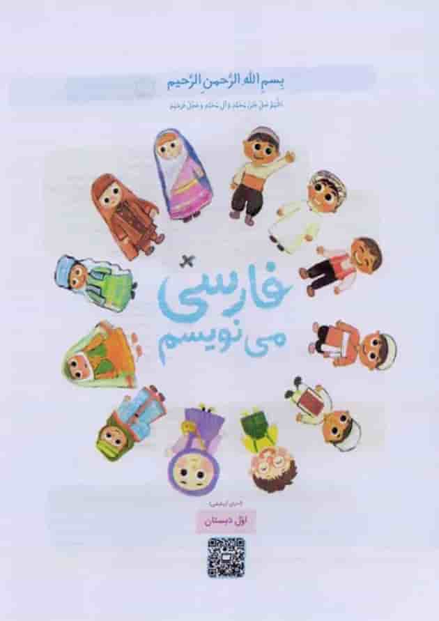 کتاب درسی فارسی می نویسم اول دبستان کتاب درسی فارسی می نویسم اول دبستان