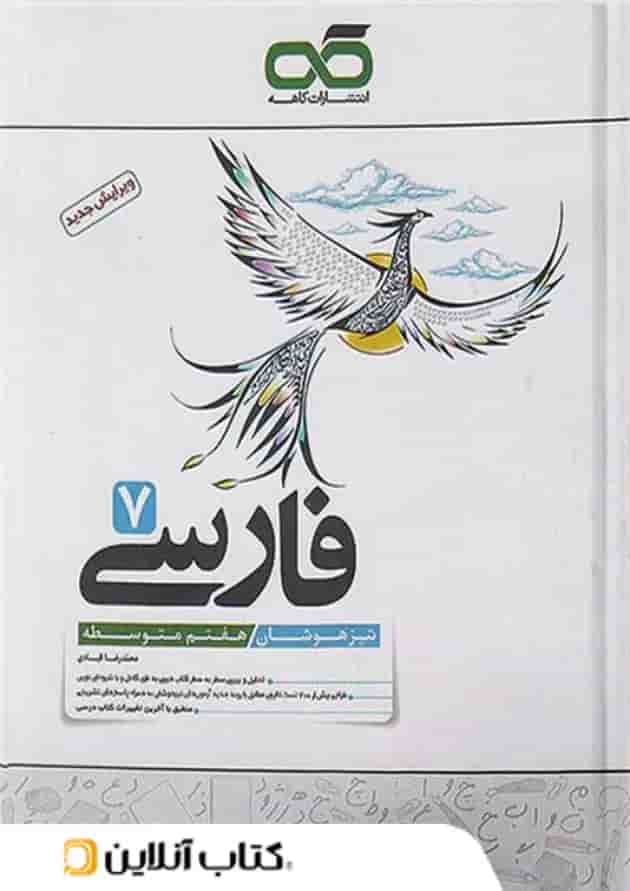 فارسی هفتم تیزهوشان کاهه فارسی هفتم تیزهوشان کاهه