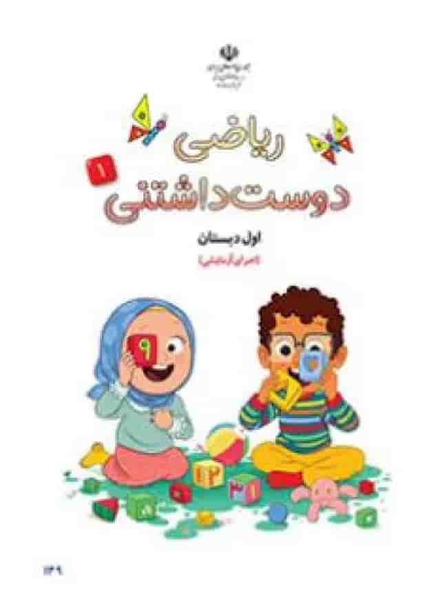 کتاب درسی ریاضی دوست داشتنی اول دبستان جلد 1 کتاب درسی ریاضی دوست داشتنی اول دبستان جلد 1