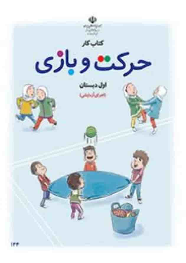 کتاب درسی حرکت و بازی اول دبستان کتاب درسی حرکت و بازی اول دبستان
