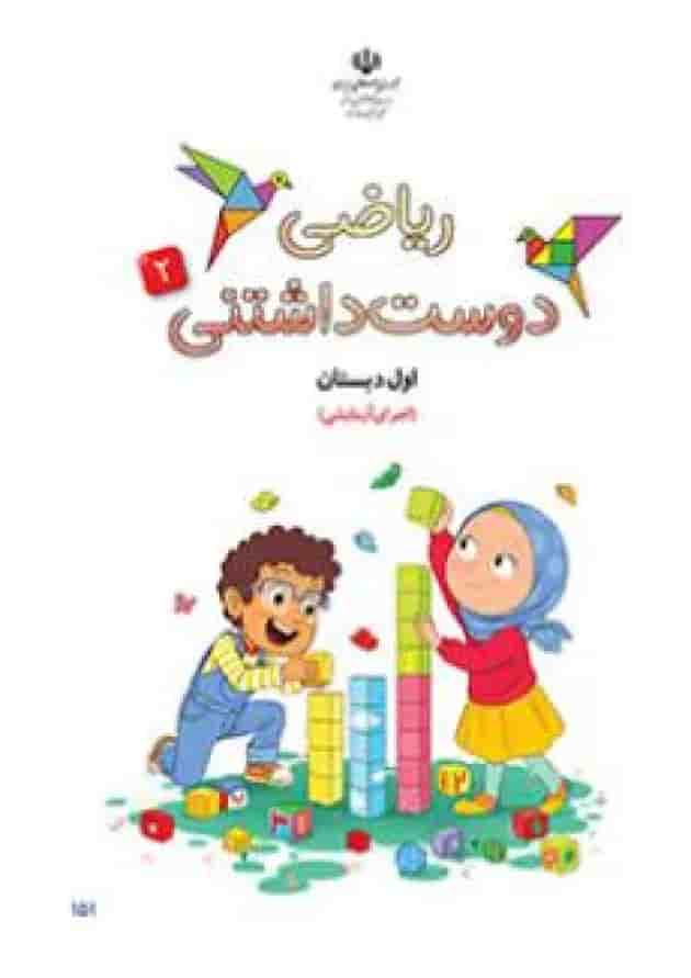 کتاب درسی ریاضی دوست داشتنی اول دبستان جلد 2 کتاب درسی ریاضی دوست داشتنی اول دبستان جلد 2