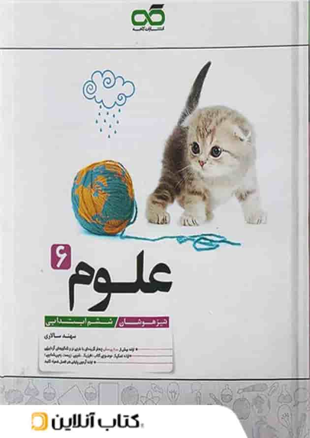 علوم ششم تیزهوشان کاهه علوم ششم تیزهوشان کاهه