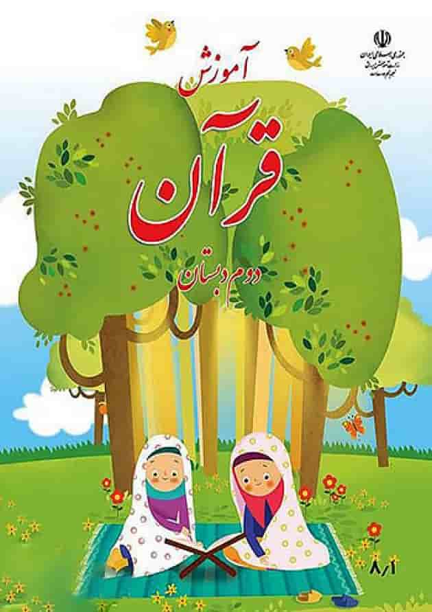 کتاب درسی آموزش قرآن دوم دبستان کتاب درسی آموزش قرآن دوم دبستان