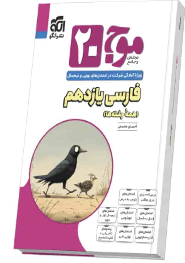 موج بیست ۲۰ فارسی یازدهم (همهٔ رشتهها) موج بیست ۲۰ فارسی یازدهم (همهٔ رشتهها)