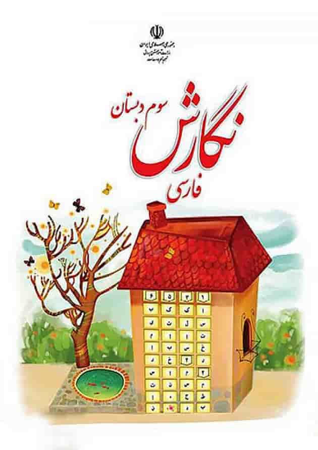 کتاب درسی نگارش فارسی سوم دبستان کتاب درسی نگارش فارسی سوم دبستان