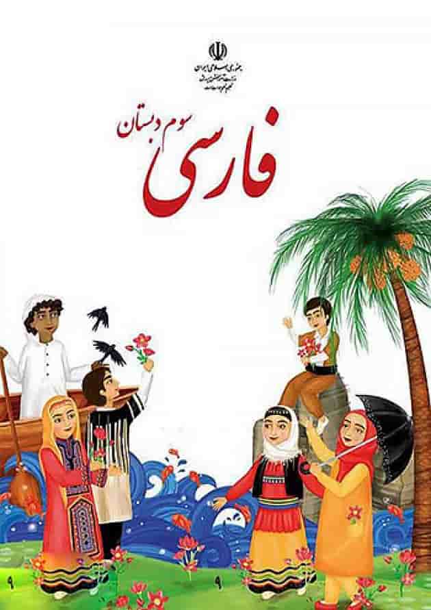 کتاب درسی فارسی سوم دبستان کتاب درسی فارسی سوم دبستان