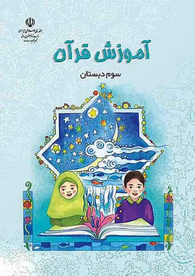 کتاب درسی آموزش قرآن سوم دبستان کتاب درسی آموزش قرآن سوم دبستان