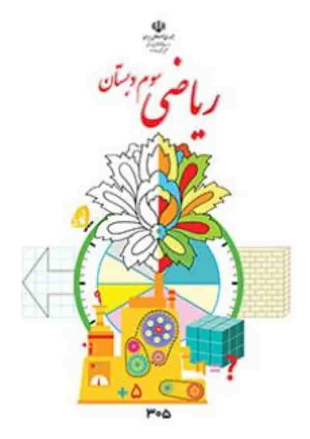 کتاب درسی ریاضی سوم دبستان کتاب درسی ریاضی سوم دبستان