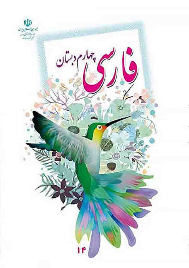 کتاب درسی فارسی چهارم دبستان کتاب درسی فارسی چهارم دبستان