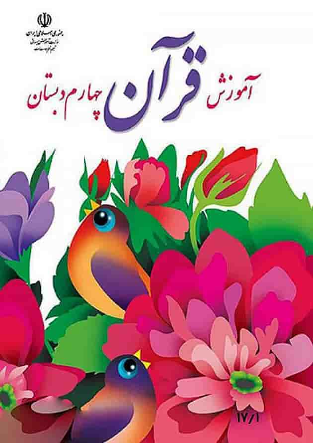 کتاب درسی آموزش قرآن چهارم دبستان کتاب درسی آموزش قرآن چهارم دبستان