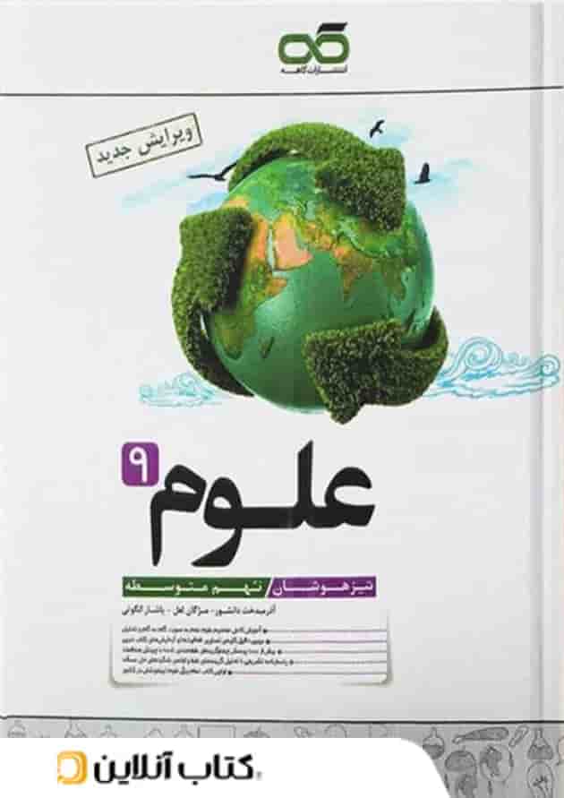 علوم نهم تیزهوشان کاهه علوم نهم تیزهوشان کاهه