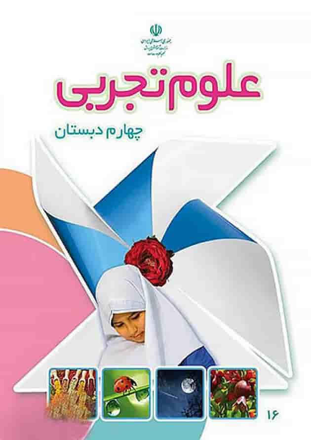 کتاب درسی علوم چهارم دبستان کتاب درسی علوم چهارم دبستان