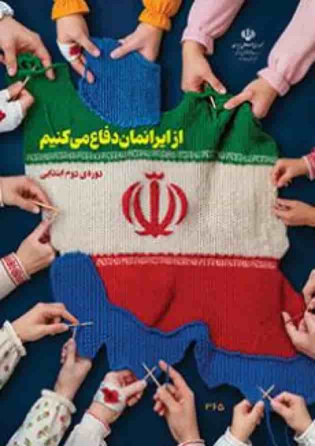 کتاب درسی از ایرانمان دفاع می کنیم (دوره دوم ابتدایی) کتاب درسی از ایرانمان دفاع می کنیم (دوره دوم ابتدایی)