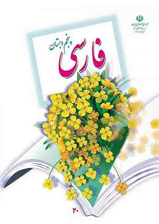 کتاب درسی فارسی پنجم دبستان کتاب درسی فارسی پنجم دبستان