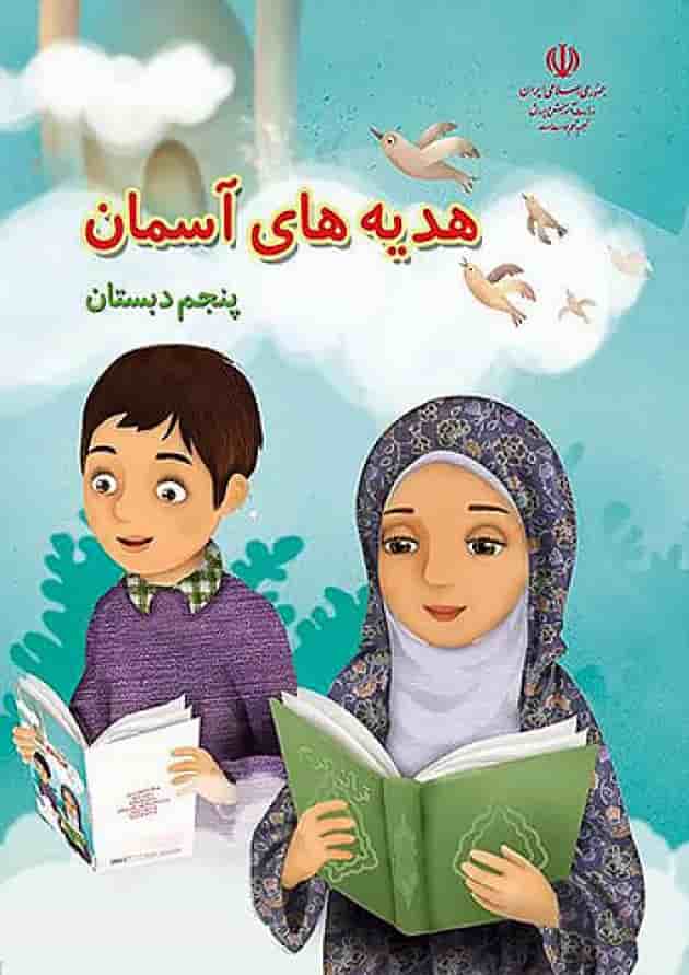 کتاب درسی هدیه های آسمان پنجم دبستان کتاب درسی هدیه های آسمان پنجم دبستان