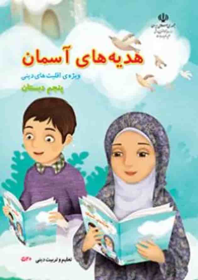 کتاب درسی هدیه های آسمان پنجم دبستان (ویژه اقلیت های دینی) کتاب درسی هدیه های آسمان پنجم دبستان (ویژه اقلیت های دینی)