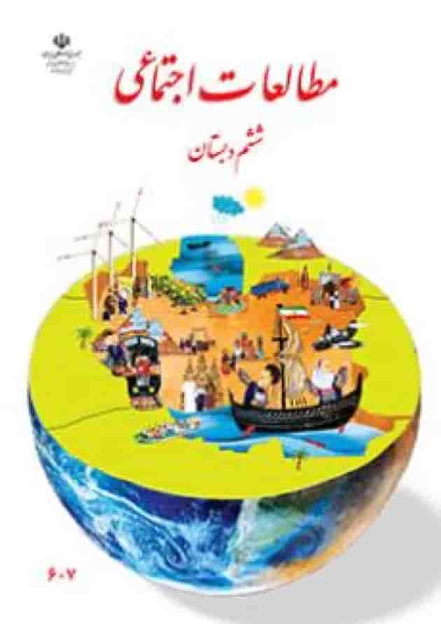کتاب درسی مطالعات اجتماعی ششم دبستان کتاب درسی مطالعات اجتماعی ششم دبستان