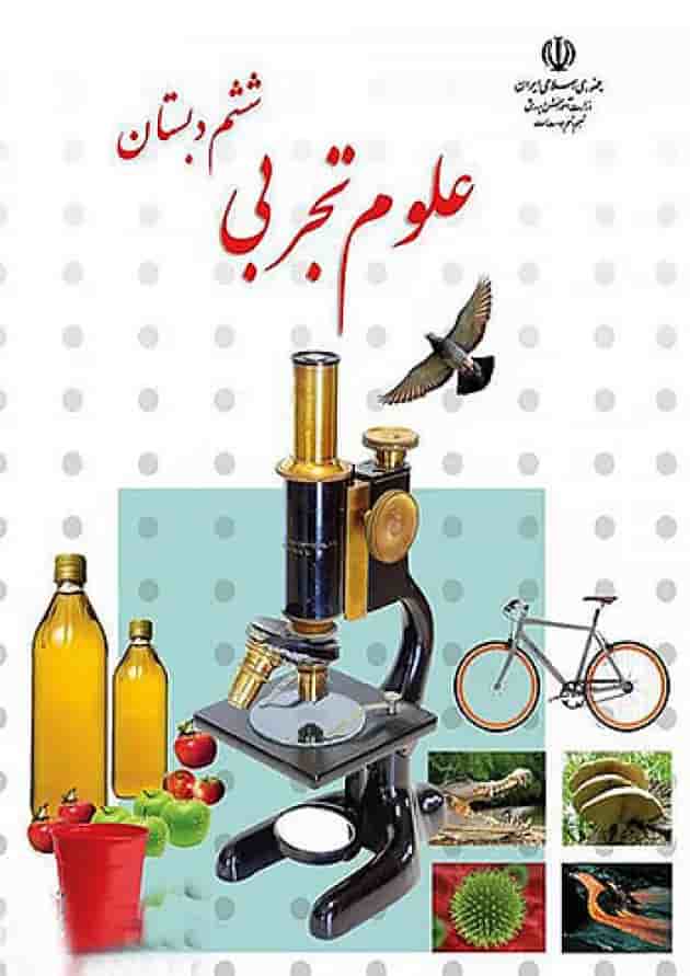 کتاب درسی علوم ششم دبستان کتاب درسی علوم ششم دبستان