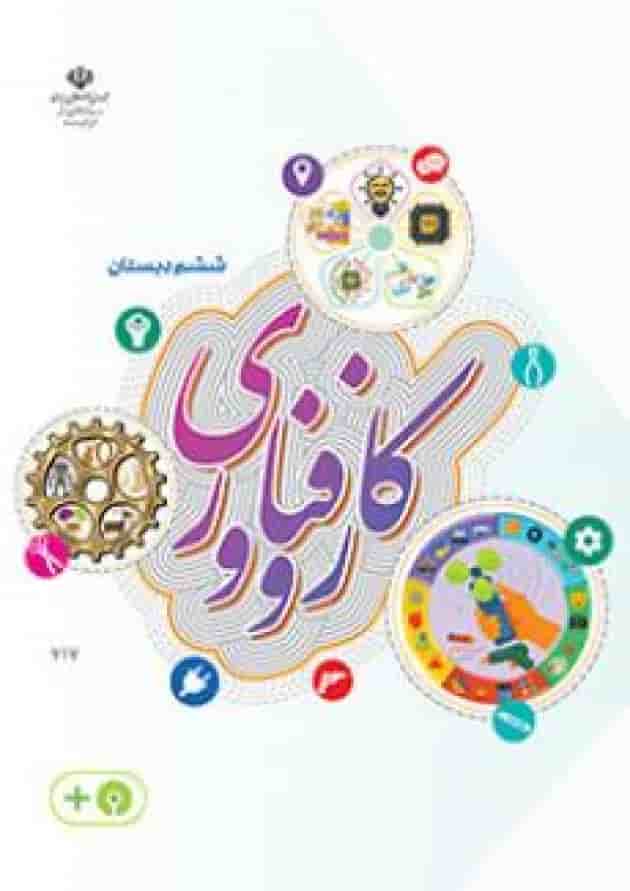 کتاب درسی کار و فناوری ششم دبستان کتاب درسی کار و فناوری ششم دبستان